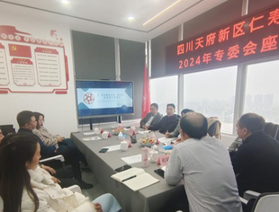 四川天府新区仁寿商会召开专委会座谈会