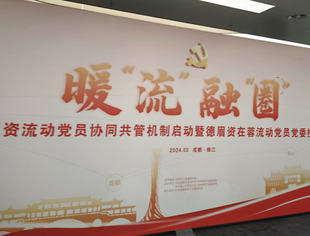 跟党走，践初心——暖“流”融“圈”