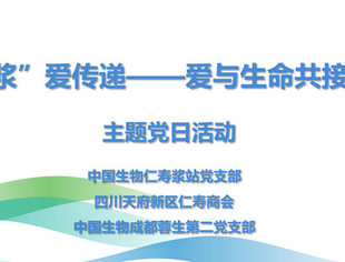 四川天府新区仁寿商会联合开展“‘浆’爱传递，爱与生命共接力”主题党日活动