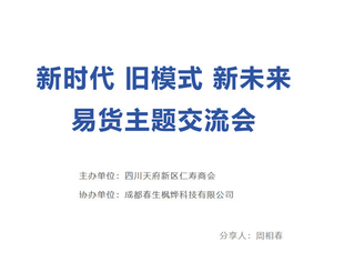 四川天府新区仁寿商会组织开展第32期仁商下午茶“易货新纪元—新时代下的易货革新之旅”主题活动