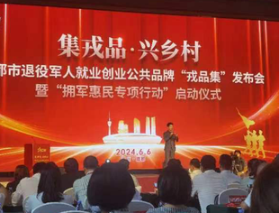 成都市举行退役军人就业创业公共品牌“戎品集”发布会