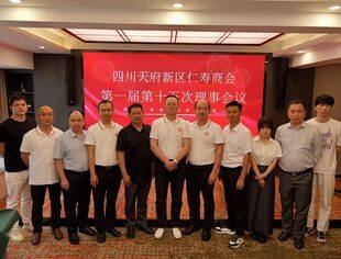 四川天府新区仁寿商会第一届理事会召开第十五次会议 讨论拟举办商会成立三周年庆典暨营商推介会 听取上下半年工作汇报 决定人事任免事项