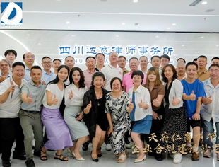 第36期“天府仁商下午茶”活动在四川达宽（成都）律师事务所举行