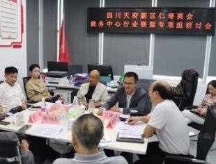 四川天府新区仁寿商会成功召开商务中心行业联盟专项组研讨会