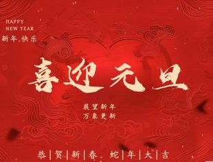 四川天府新区仁寿商会祝各位会员企业、仁商仁友新年快乐