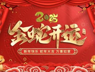 新春祝福|四川天府新区仁寿商会祝大家新年快乐