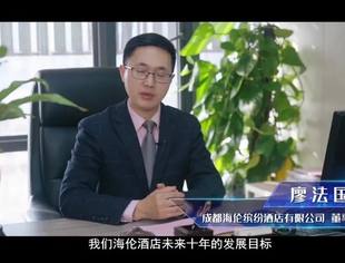 成都海伦海伦缤纷酒店有限公司宣传片