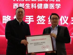 成都仁寿商会健康委授牌仪式在西部生科健康医学举行