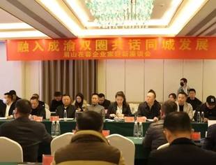 “融入成渝经济圈共话成眉同城发展”眉山在蓉企业家迎新座谈召开