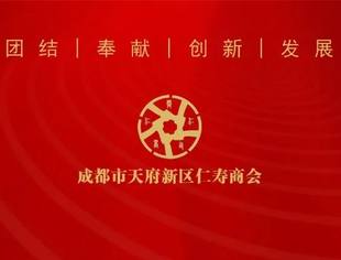 成都市天府新区仁寿商会2022年新年贺词