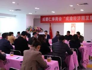成都仁寿商会“成渝经济圈发展”论坛在蓉召开