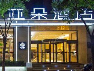 好消息：成都仁寿商会与高端商务连锁酒店【亚朵酒店】签署合作协议