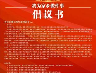“爱家乡—我为家乡做件事”倡议书