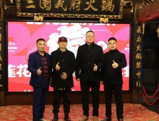 看资格川戏 品三国文化 吃道地火锅|成都仁寿商会新春座谈会网红打卡地江北老灶·三国义府举办