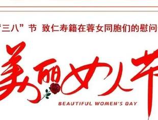 三八节 致仁寿籍在蓉女同胞们的慰问信