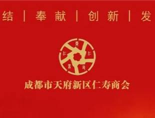 成都仁寿商会工作简报|2022简字（02）号
