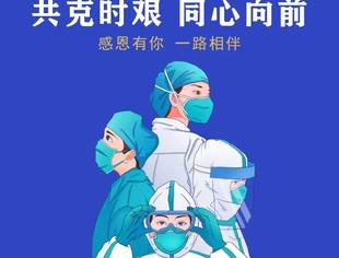 感恩有你 一路相伴 共克时艰 同心向前！