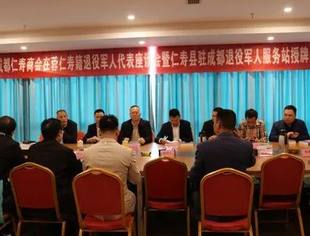 仁寿驻蓉退役军人服务站授牌暨仁寿籍退役军人代表座谈会圆满举行