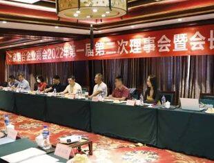 北京烟台企业商会第一届第二次理事会暨会长办公会隆重召开