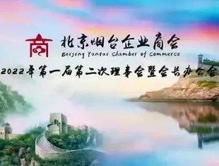 北京烟台企业商会第一届第二次理事会暨会长办公会隆重召开