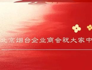 来自北京烟台企业商会的中秋问候！