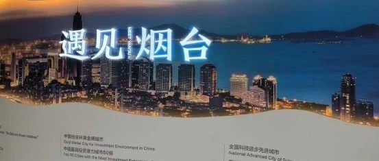 立足京烟两地 助力创新发展