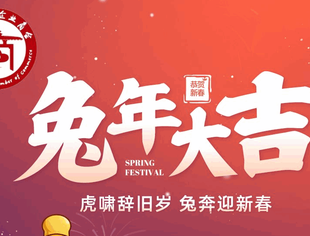 【商会恭祝】北京烟台企业商会新春致辞