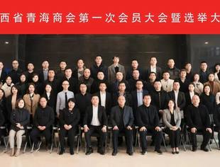 陕西省青海商会第一次会员大会暨选举大会隆重召开