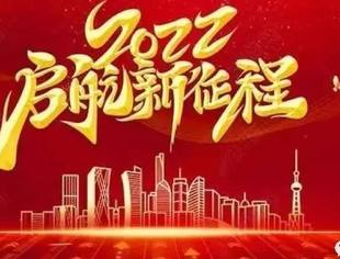 陕西省青海商会2022年新年贺词！