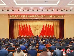 要闻 | 中国共产党常德市第八届委员会第六次全体(扩大)会议召开