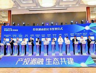 要闻 | 湖南吹响基金号角 倪正东宣读《投资湖南倡议书》