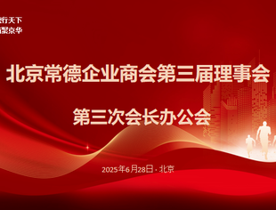【新闻动态】北京常德企业商会第三届第三次会长办公会圆满举行