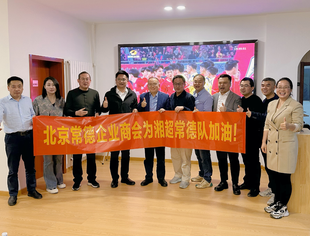 【助力家乡】心系家乡！北京常德企业商会齐聚，隔空为湘超半决赛常德队热血助威