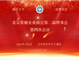 要闻 | 商会第二届理事会第四次会议暨2024甲辰迎春晚宴圆满落幕