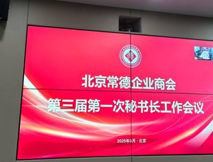 【新闻动态】北京常德企业商会第三届理事会第一次秘书长会议顺利召开