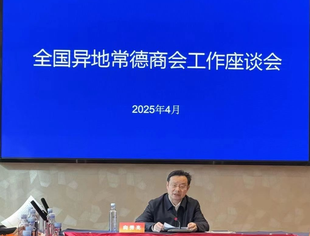 【新闻动态】全国异地常德商会工作座谈会举行，谢泽敏代表我商会出席并发言