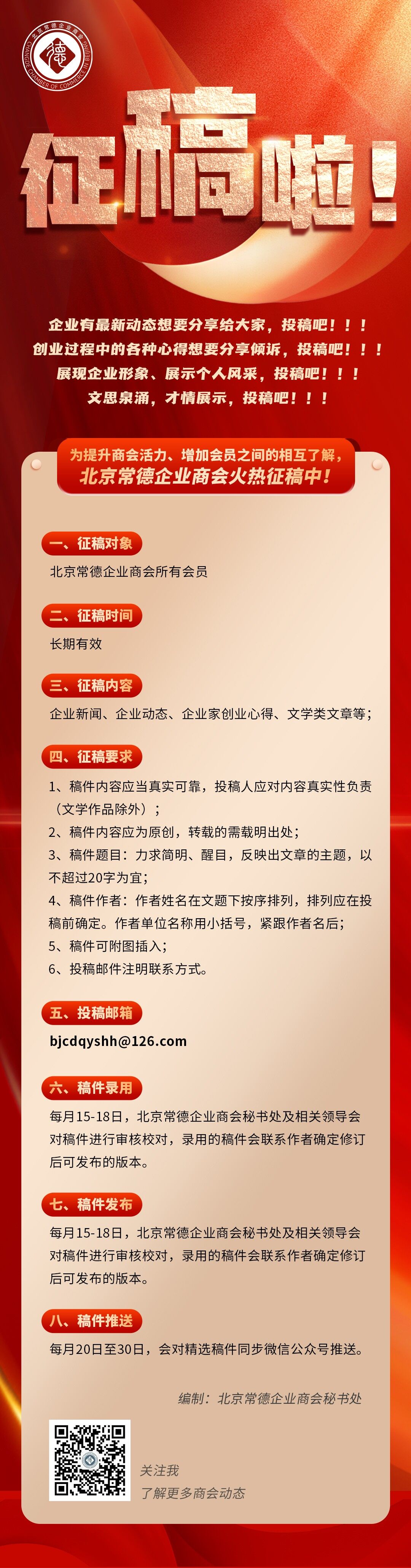 北京常德企业商会向全体会员征稿啦！