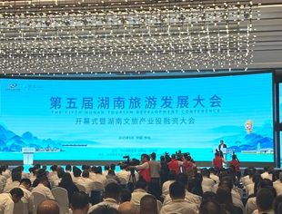 【新闻动态】我会副会长单位山隐集团受邀参加第五届湖南旅游发展大会并签约重点文旅招商项目合作