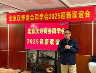 北京常德商会汉寿同学会迎新联谊会圆满举行