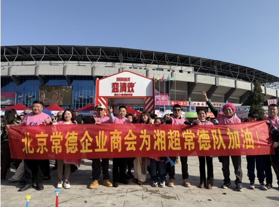 【助力家乡】​千里返乡助威，常德球队挺进湘超四强