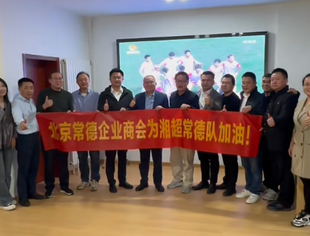 【助力家乡】心系家乡！北京常德企业商会齐聚，隔空为湘超半决赛常德队热血助威