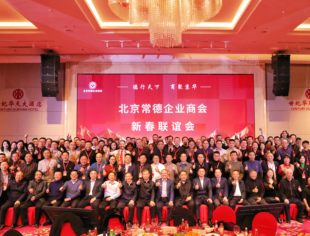 【新闻动态】北京常德企业商会第三届二次会员大会暨新春联谊会圆满举行