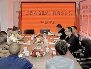 聚沙成洲、铸就未来——在滇川籍商会召开会长座谈会