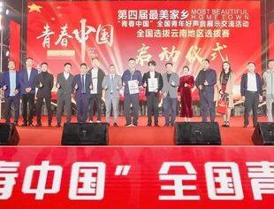 “青春中国·逐梦云南”——云南省四川商会众多会员企业参加《青春中国》全国选拔赛云南赛区启动仪式