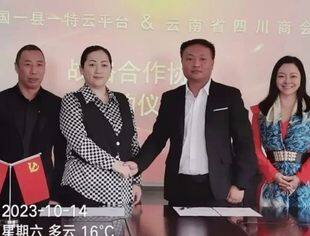 云南省四川商会与北京一县一特科技发展有限公司签订战略合作协议