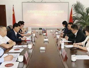 云南省四川商会与凉山州驻成都招商分局开展座谈交流会
