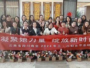 凝聚她力量  绽放新时代┃云南省四川商会2024年三·八国际妇女节活动