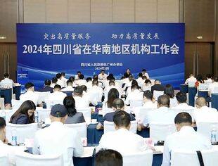2024年四川省在华南地区机构工作会议在广州召开│云南省四川商会喜获多项荣誉