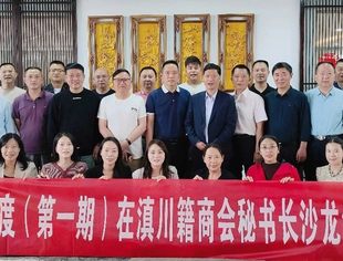 凝聚川商力量 共谋新质发展│2024年（第一期）在昆川籍商会秘书长沙龙活动圆满举办