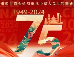 云南省四川商会热烈庆祝中华人民共和国成立75周年！